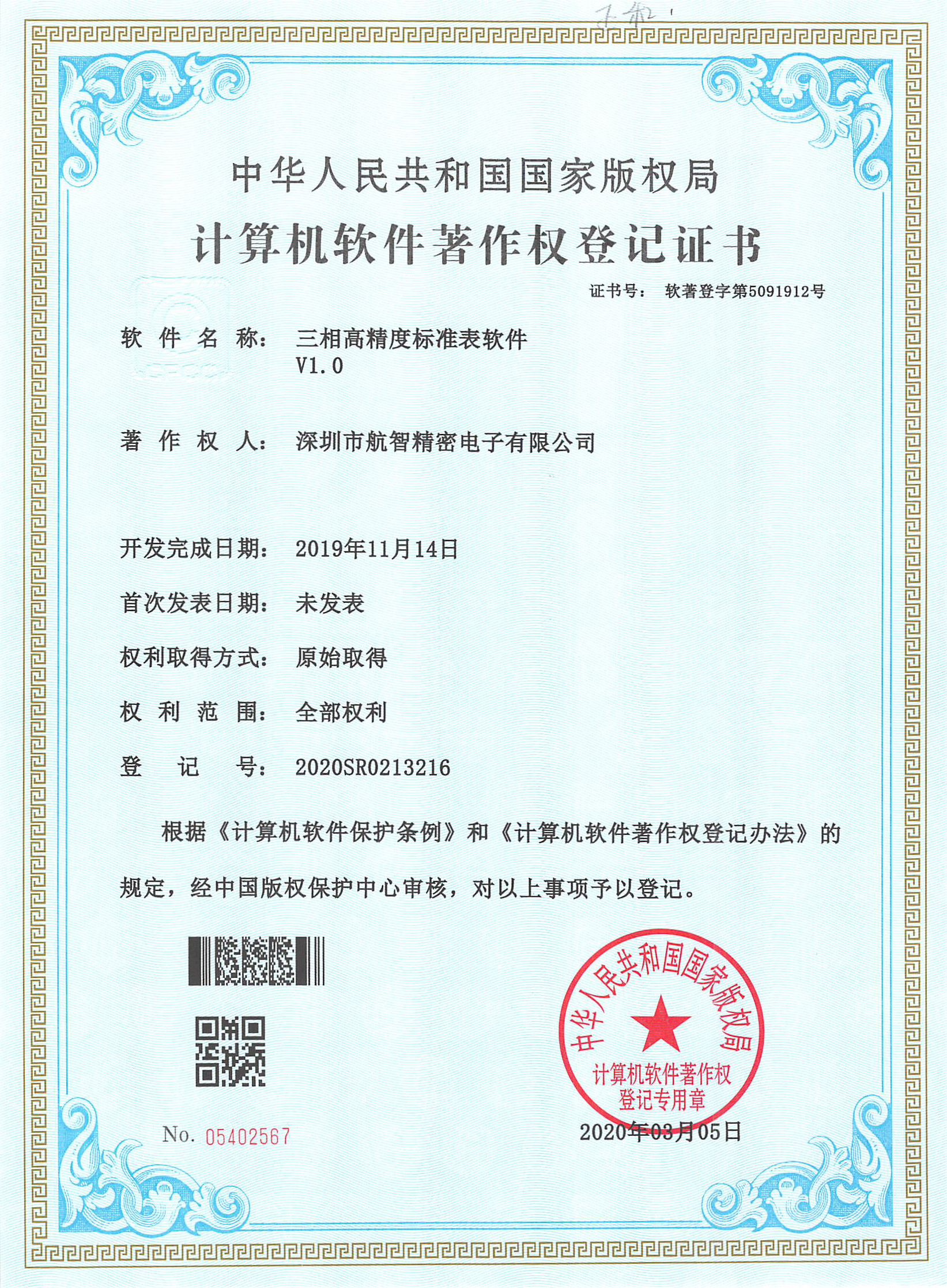 已授权专利和软著-三相高精度标准表软件V1.0
