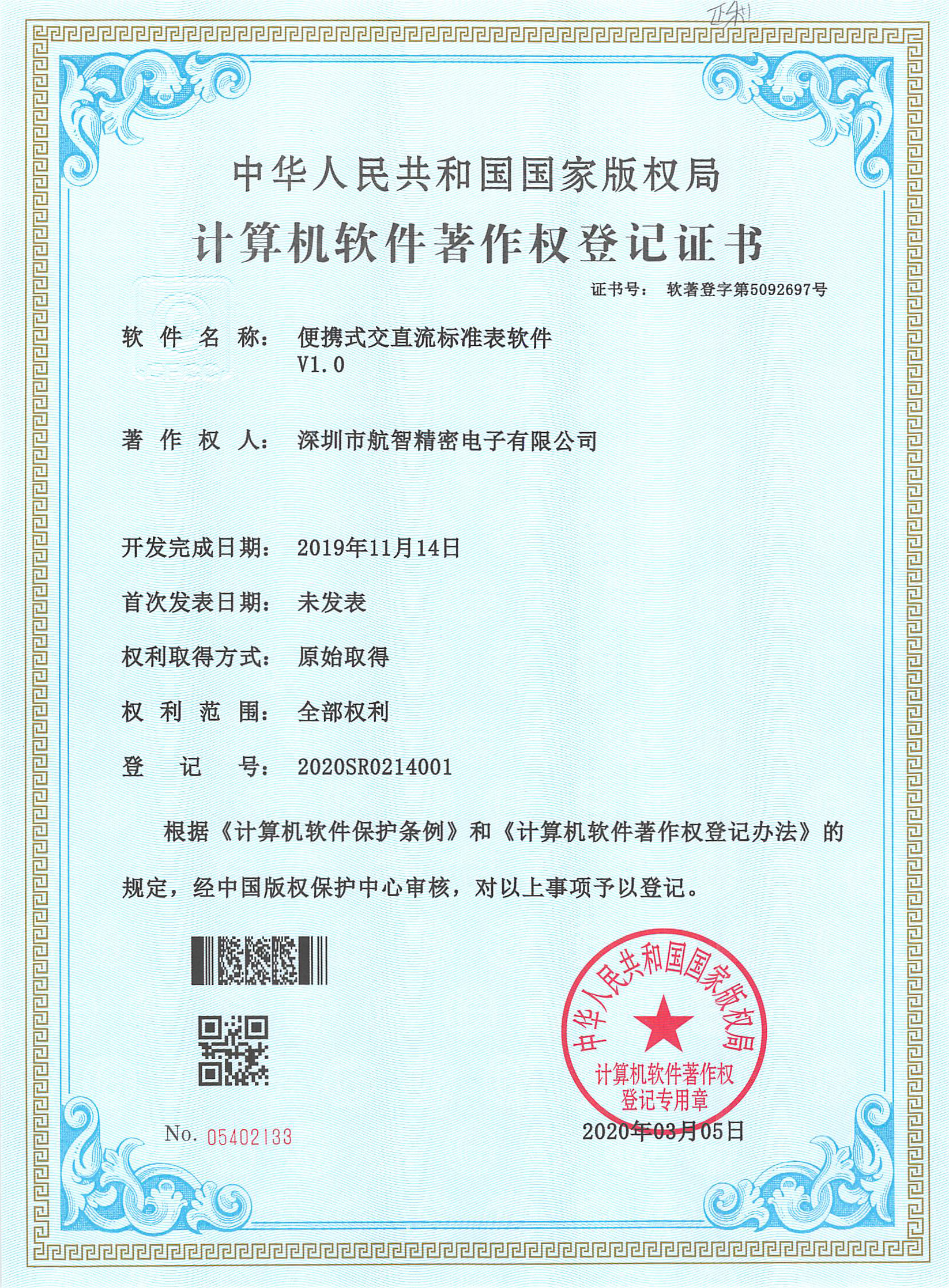 已授权专利和软著-便携式交直流标准表软件V1.0