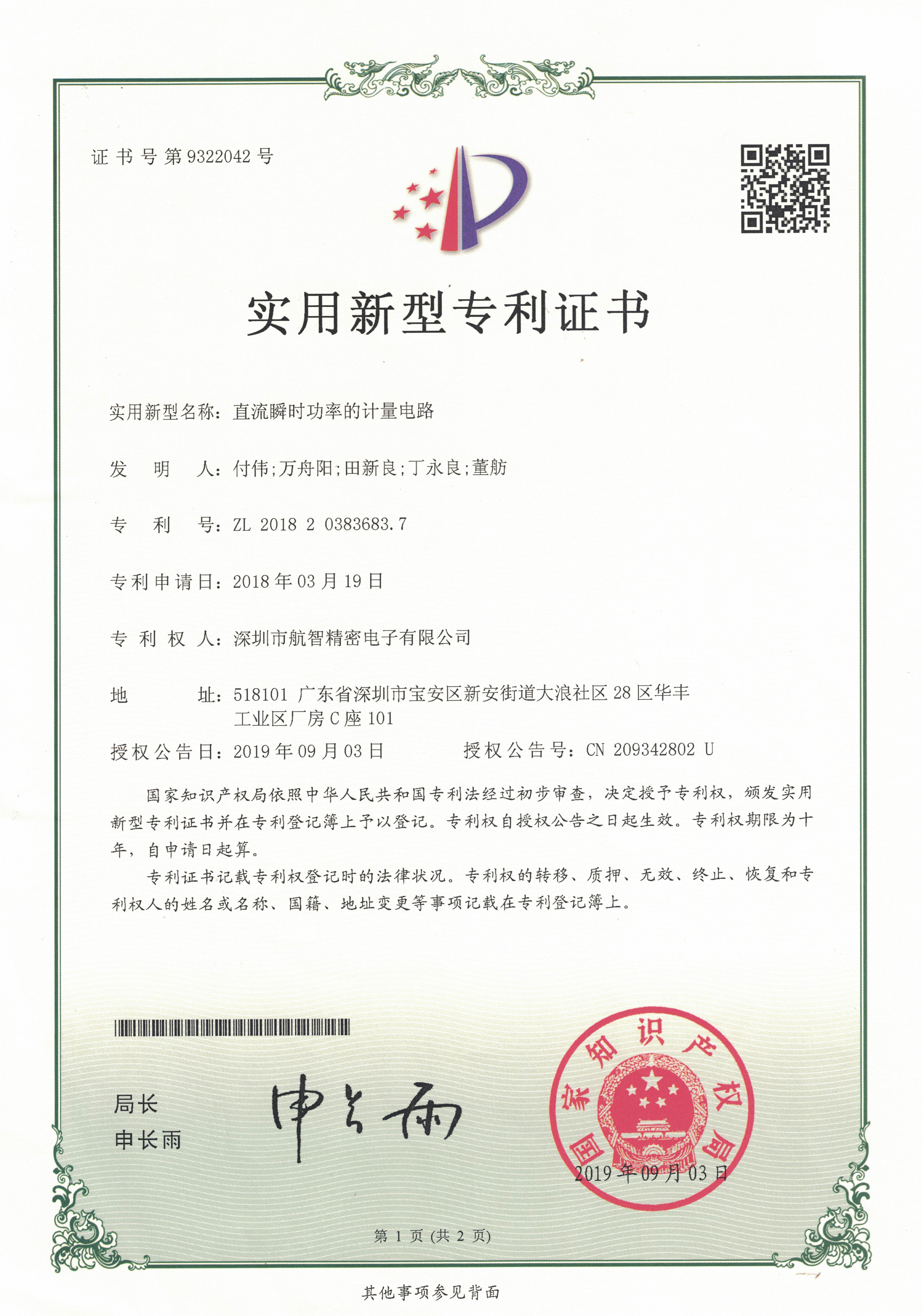 已授权专利和软著-实用新型--直流瞬时功率的计量电路