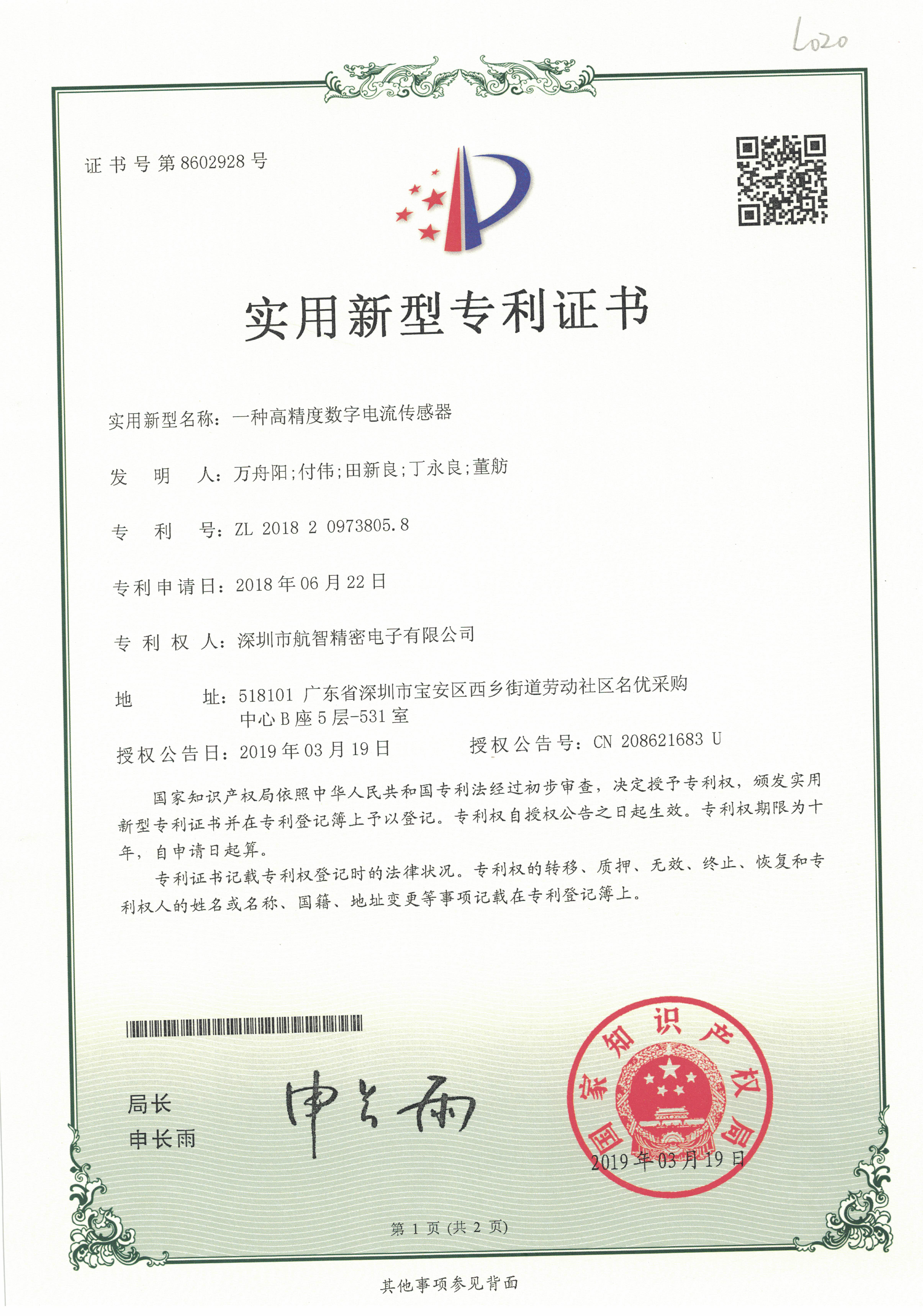 已授权专利和软著-实用新型-一种高精度数字电流传感器