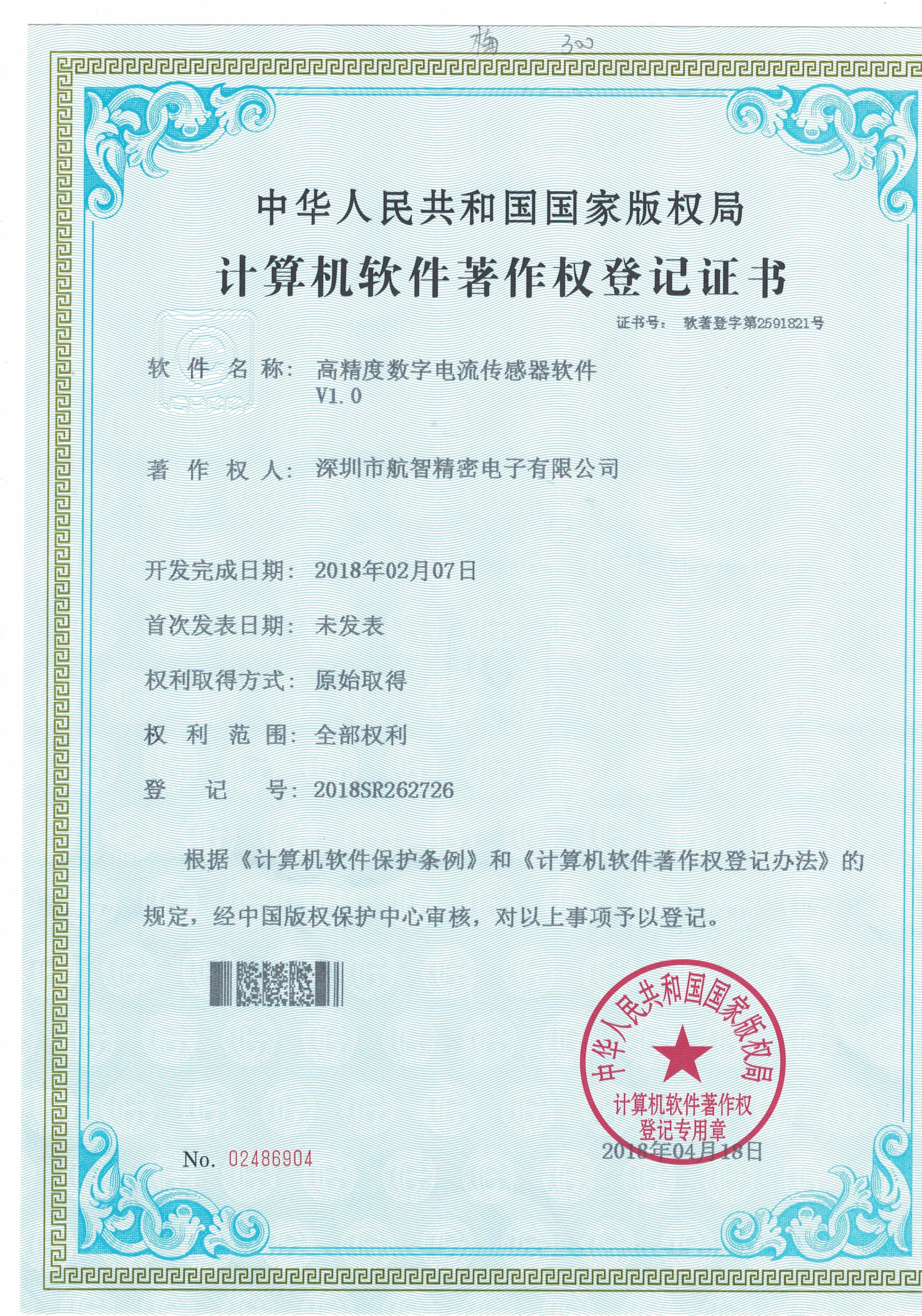 已授权专利和软著-软件著作权2018SR262726高精度数字电流传感器软件V1.0